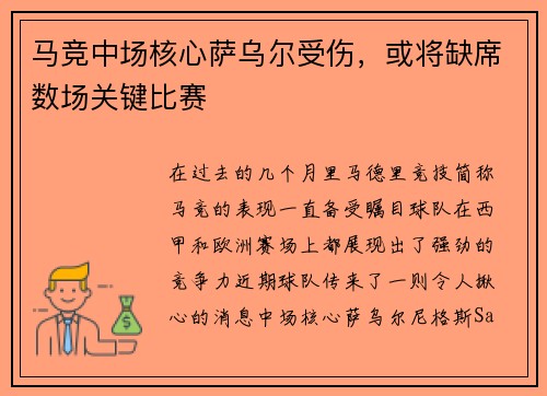 马竞中场核心萨乌尔受伤，或将缺席数场关键比赛