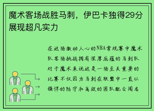 魔术客场战胜马刺，伊巴卡独得29分展现超凡实力