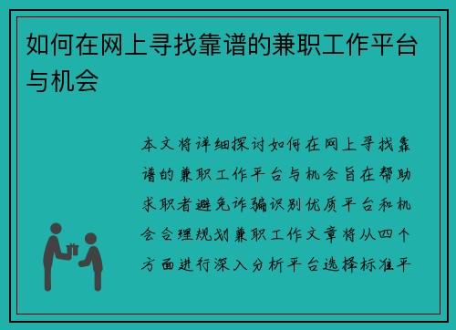 如何在网上寻找靠谱的兼职工作平台与机会