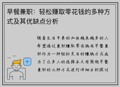 早餐兼职：轻松赚取零花钱的多种方式及其优缺点分析