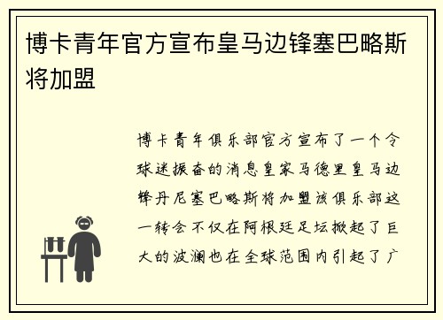 博卡青年官方宣布皇马边锋塞巴略斯将加盟