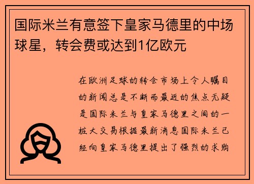 国际米兰有意签下皇家马德里的中场球星，转会费或达到1亿欧元