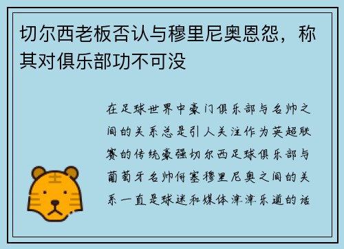 切尔西老板否认与穆里尼奥恩怨，称其对俱乐部功不可没