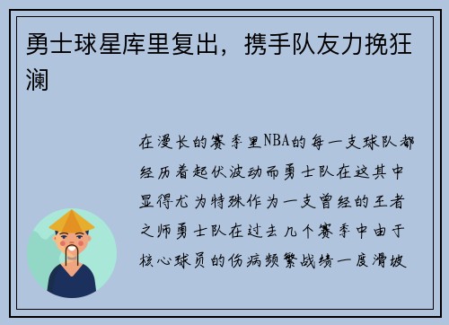 勇士球星库里复出，携手队友力挽狂澜