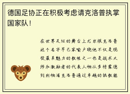 德国足协正在积极考虑请克洛普执掌国家队！