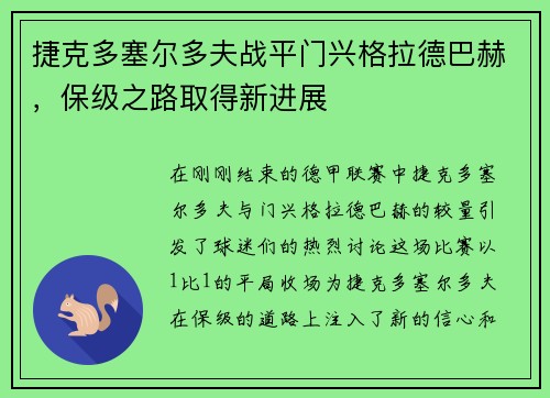 捷克多塞尔多夫战平门兴格拉德巴赫，保级之路取得新进展