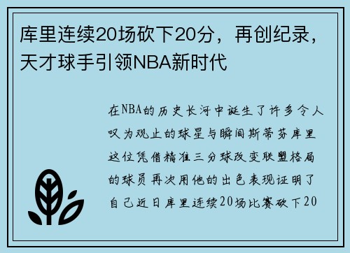 库里连续20场砍下20分，再创纪录，天才球手引领NBA新时代