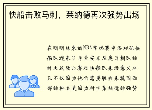 快船击败马刺，莱纳德再次强势出场