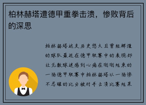 柏林赫塔遭德甲重拳击溃，惨败背后的深思