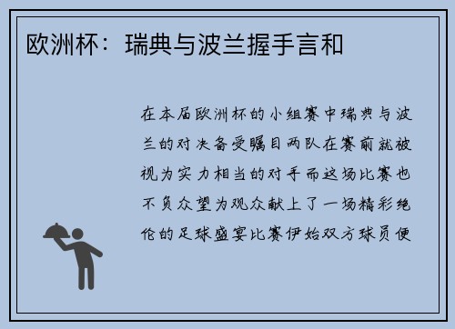 欧洲杯：瑞典与波兰握手言和