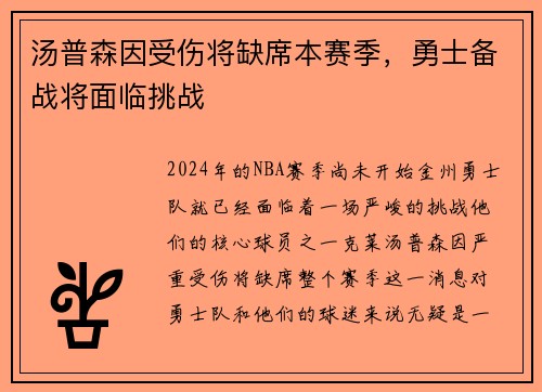 汤普森因受伤将缺席本赛季，勇士备战将面临挑战