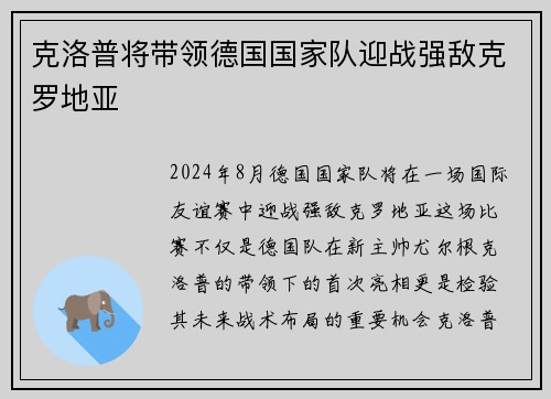 克洛普将带领德国国家队迎战强敌克罗地亚