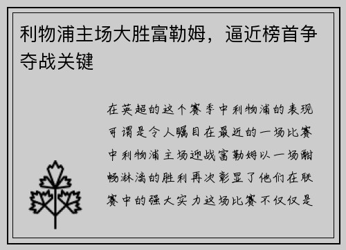 利物浦主场大胜富勒姆，逼近榜首争夺战关键