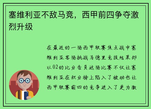 塞维利亚不敌马竞，西甲前四争夺激烈升级