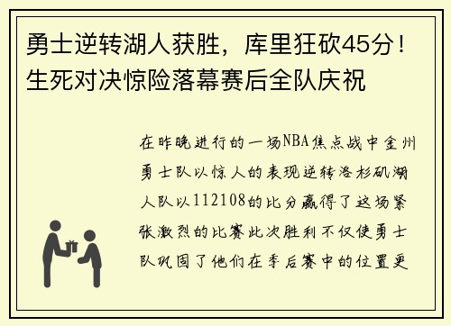 勇士逆转湖人获胜，库里狂砍45分！生死对决惊险落幕赛后全队庆祝