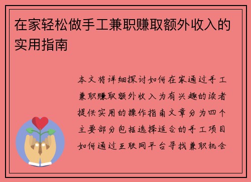 在家轻松做手工兼职赚取额外收入的实用指南