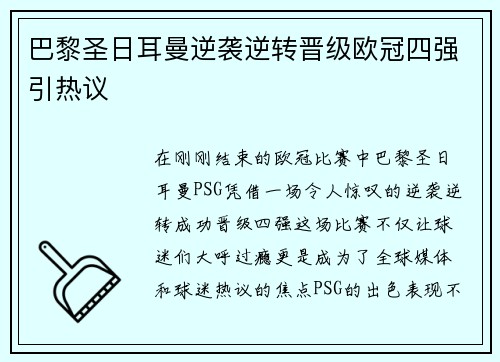 巴黎圣日耳曼逆袭逆转晋级欧冠四强引热议