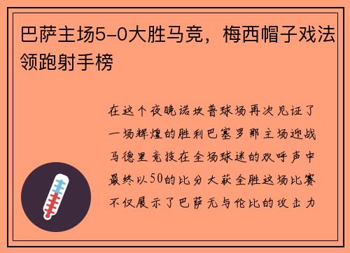 巴萨主场5-0大胜马竞，梅西帽子戏法领跑射手榜
