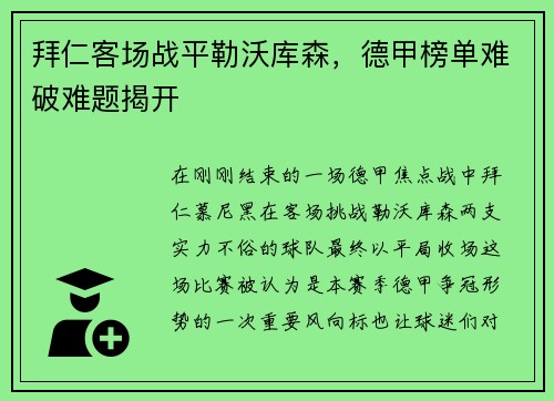 拜仁客场战平勒沃库森，德甲榜单难破难题揭开