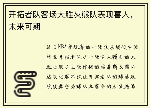 开拓者队客场大胜灰熊队表现喜人，未来可期