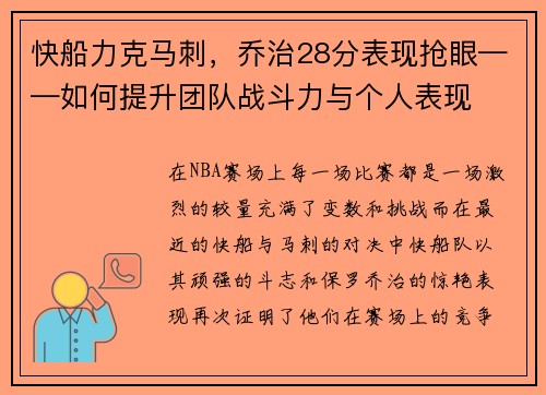 快船力克马刺，乔治28分表现抢眼——如何提升团队战斗力与个人表现