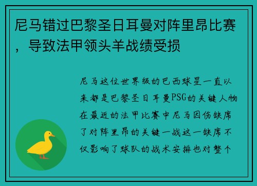 尼马错过巴黎圣日耳曼对阵里昂比赛，导致法甲领头羊战绩受损