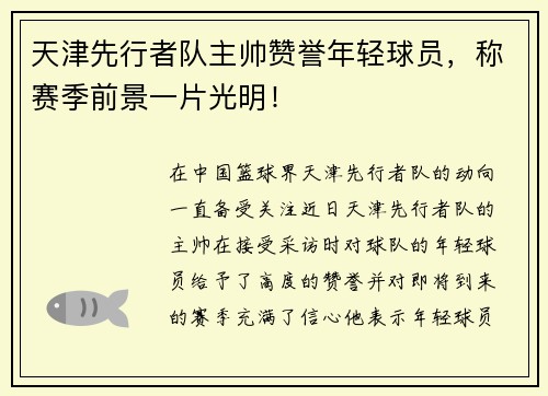 天津先行者队主帅赞誉年轻球员，称赛季前景一片光明！