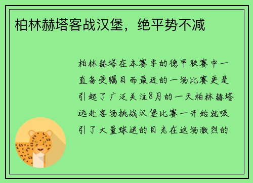 柏林赫塔客战汉堡，绝平势不减