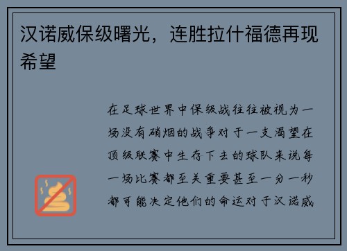 汉诺威保级曙光，连胜拉什福德再现希望