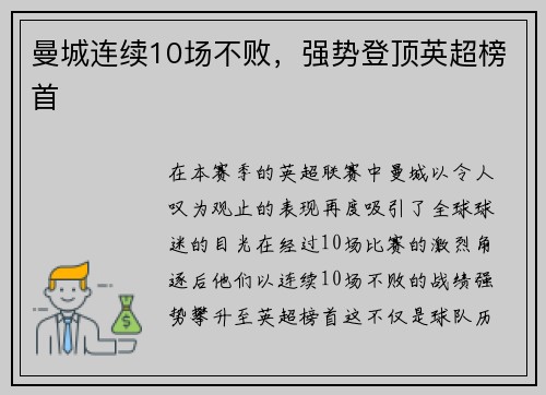 曼城连续10场不败，强势登顶英超榜首