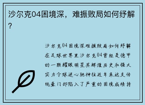 沙尔克04困境深，难振败局如何纾解？
