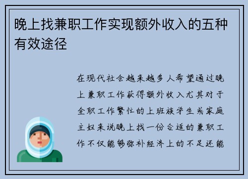 晚上找兼职工作实现额外收入的五种有效途径