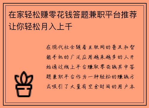 在家轻松赚零花钱答题兼职平台推荐让你轻松月入上千
