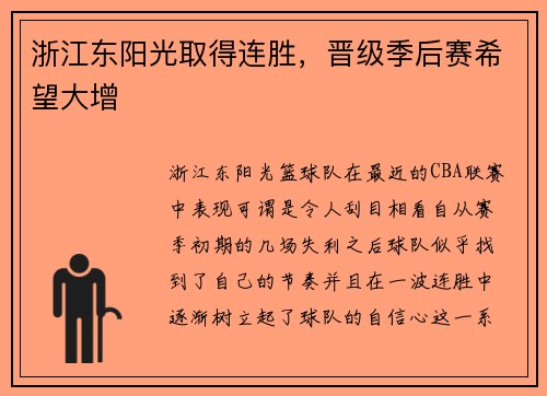 浙江东阳光取得连胜，晋级季后赛希望大增