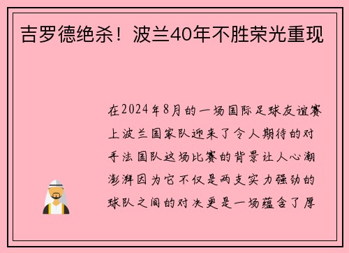 吉罗德绝杀！波兰40年不胜荣光重现