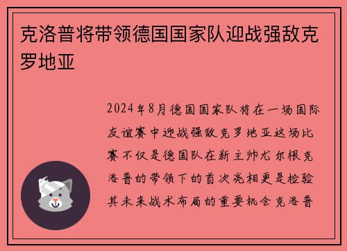 克洛普将带领德国国家队迎战强敌克罗地亚
