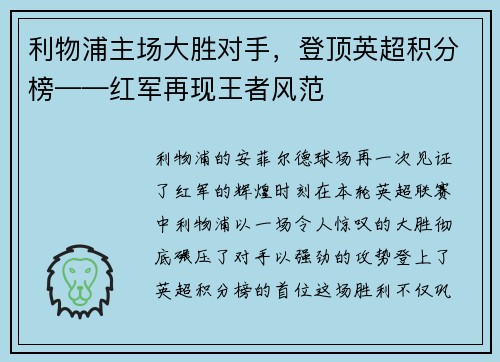 利物浦主场大胜对手，登顶英超积分榜——红军再现王者风范