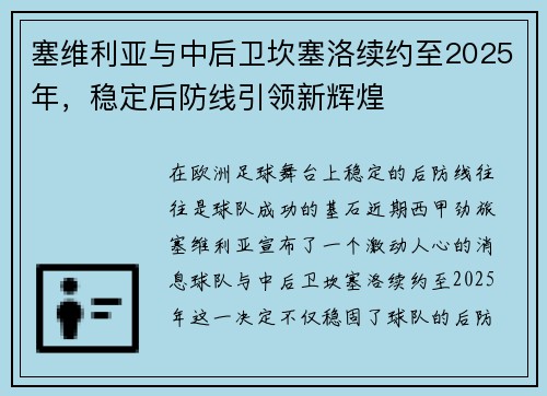 塞维利亚与中后卫坎塞洛续约至2025年，稳定后防线引领新辉煌