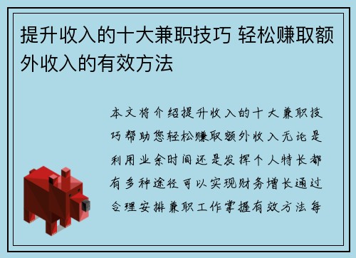 提升收入的十大兼职技巧 轻松赚取额外收入的有效方法