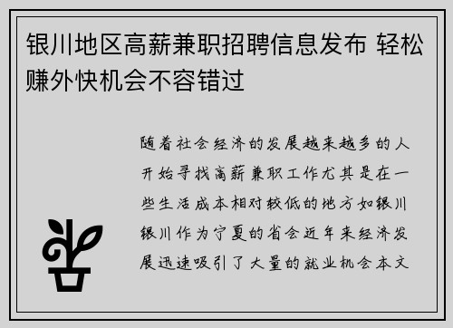银川地区高薪兼职招聘信息发布 轻松赚外快机会不容错过