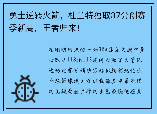 勇士逆转火箭，杜兰特独取37分创赛季新高，王者归来！