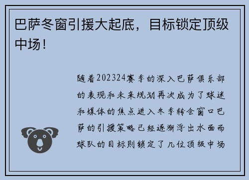 巴萨冬窗引援大起底，目标锁定顶级中场！