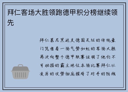 拜仁客场大胜领跑德甲积分榜继续领先