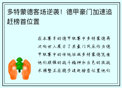 多特蒙德客场逆袭！德甲豪门加速追赶榜首位置