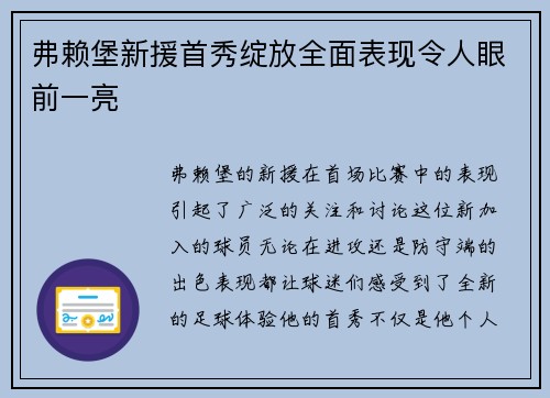 弗赖堡新援首秀绽放全面表现令人眼前一亮