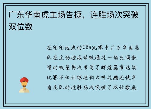 广东华南虎主场告捷，连胜场次突破双位数