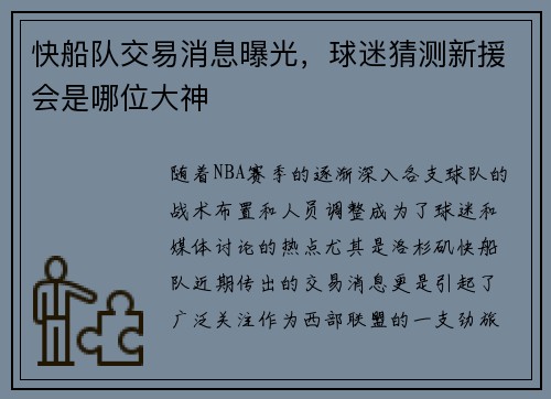 快船队交易消息曝光，球迷猜测新援会是哪位大神