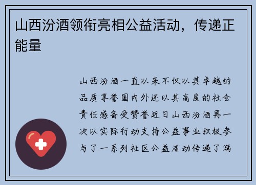 山西汾酒领衔亮相公益活动，传递正能量