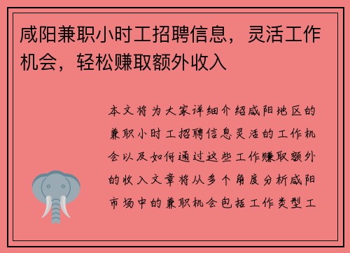 咸阳兼职小时工招聘信息，灵活工作机会，轻松赚取额外收入