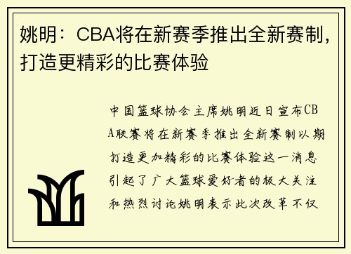 姚明：CBA将在新赛季推出全新赛制，打造更精彩的比赛体验